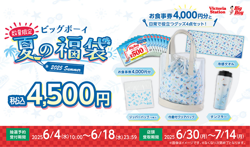 お得】ビッグボーイ、初の“夏の福袋”販売 ハンバーグやポテトの