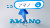 AMANO�VTVCM�w���̃A�}�m�́A���̃A�}�m�B�x�т�� 