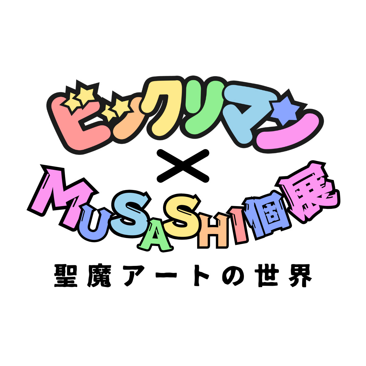ビックリマン、初の「丸型」デザイン登場 「ブラックゼウス