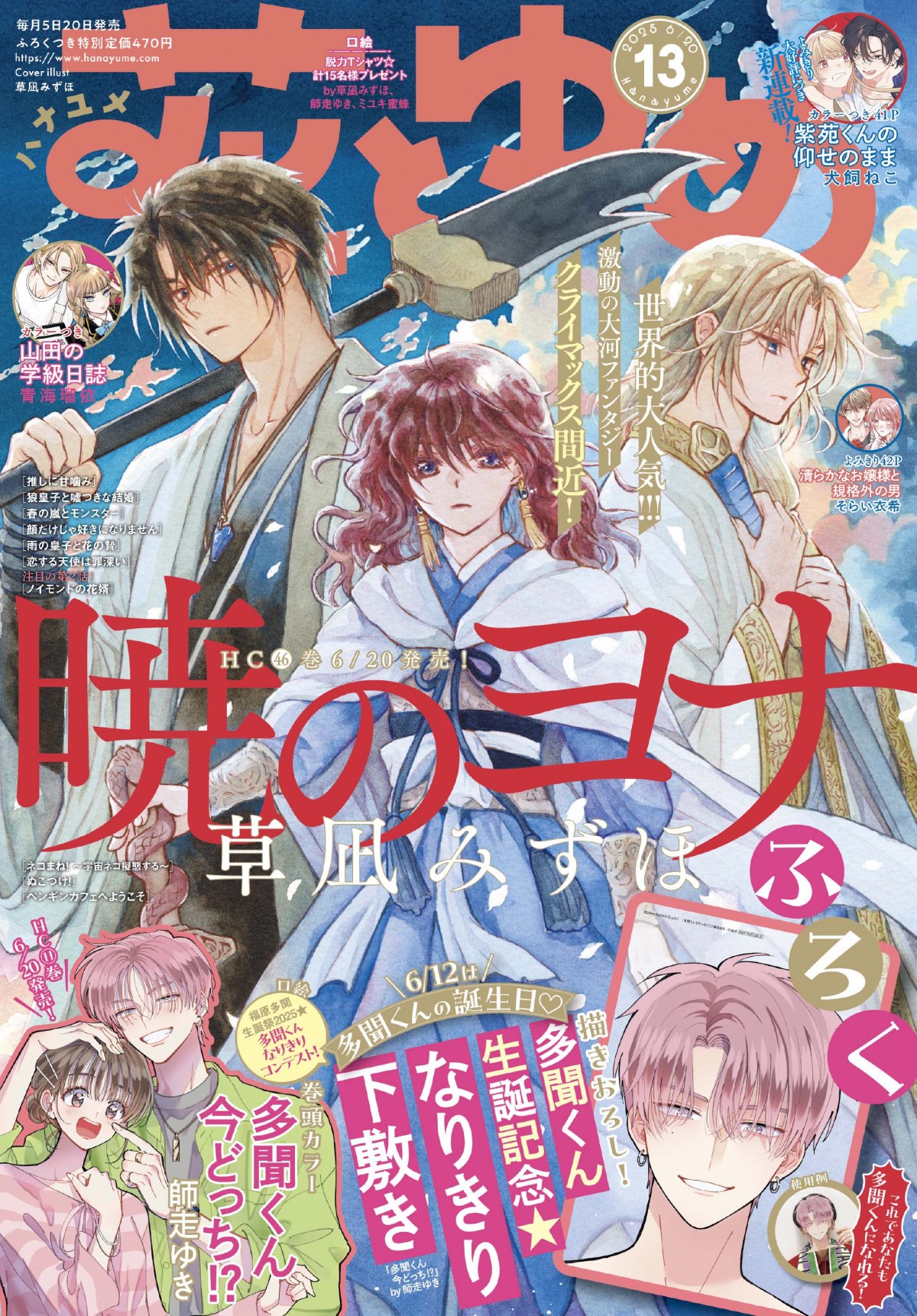 草凪みずほ「暁のヨナ」明日29日限定でマンガParkにて全話無料