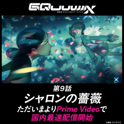 『機動戦士Gundam GQuuuuuuX』（C）創通・サンライズ 
