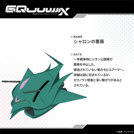 『機動戦士Gundam GQuuuuuuX』設定画（C）創通・サンライズ 