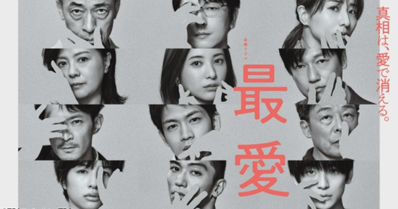 吉高由里子×松下洸平『最愛』TVerで無料配信スタート 切なさと