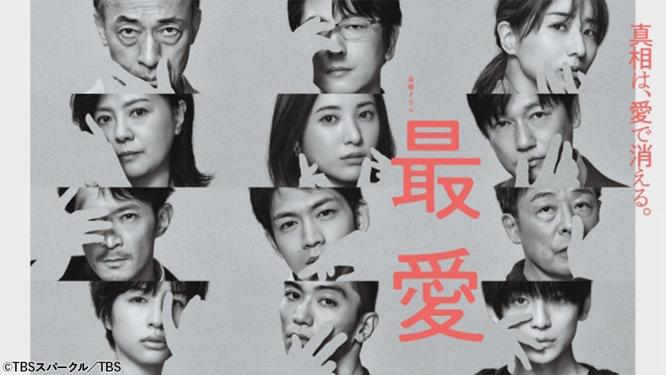 吉高由里子×松下洸平『最愛』TVerで無料配信スタート 切なさと