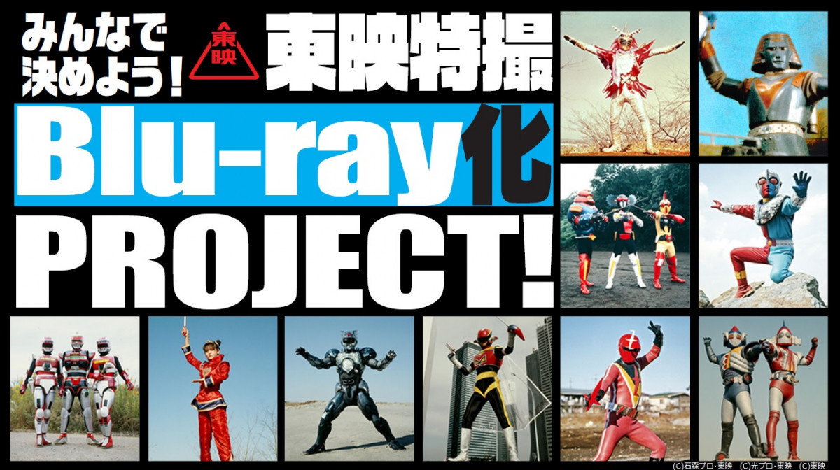 東映特撮Blu-ray化 PROJECT！』発表 投票でBlu-ray化作品決定 候補作品