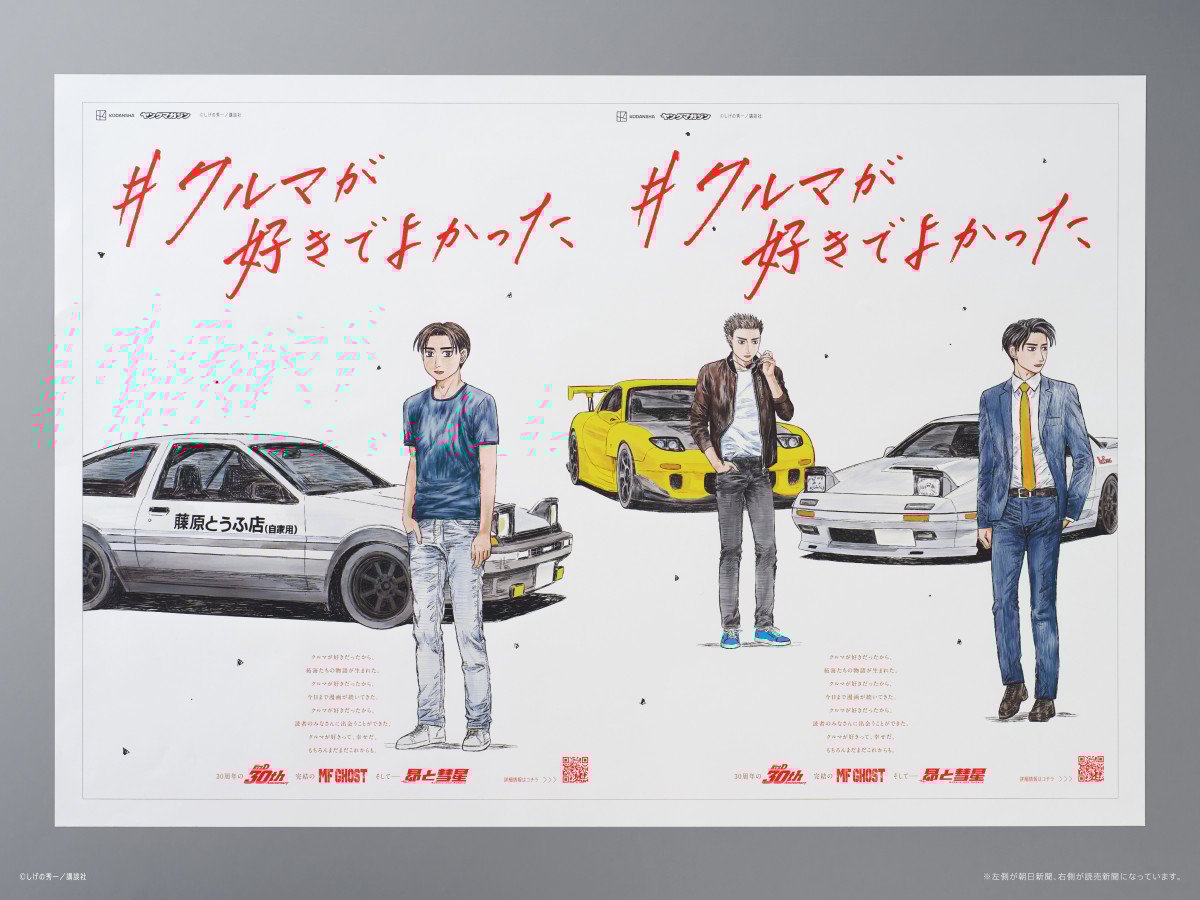 最安挑戦！ 頭文字D』作者・しげの秀一、11年半ぶり描き下ろしイラスト 新聞 その他