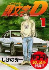 頭文字D』作者・しげの秀一、11年半ぶり描き下ろしイラスト 新聞