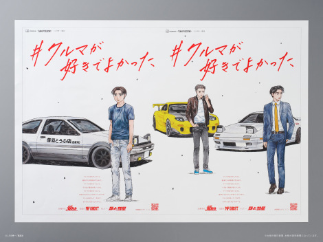 『頭文字D』作者・しげの秀一、11年半ぶり描き下ろしイラスト　新聞広告に掲出！ 