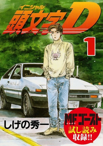 画像・写真 | 『頭文字D』『MFゴースト』続編発表 しげの秀一氏