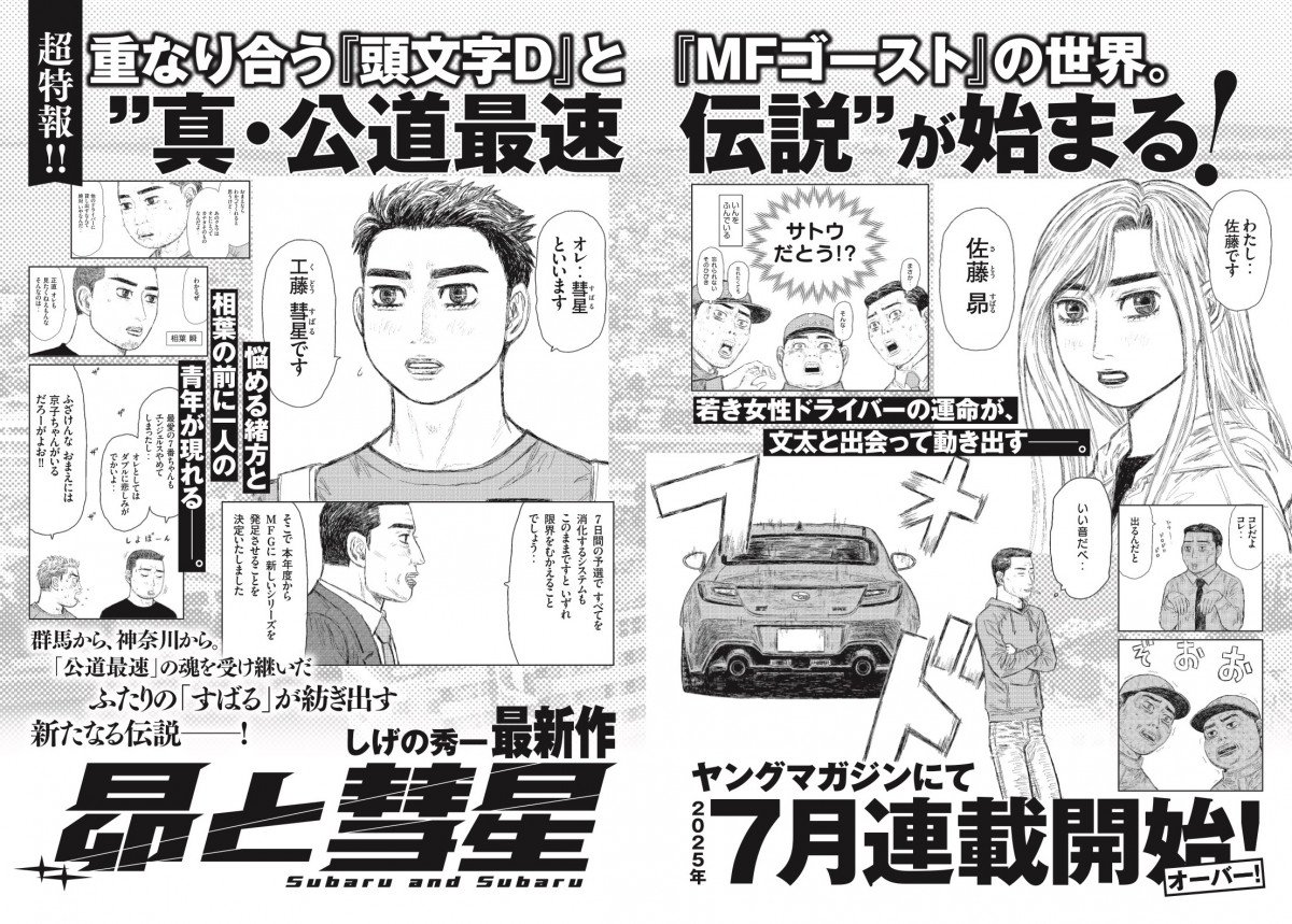 MFゴースト＆新装版 頭文字D』収納BOX付き全巻セット予約受付
