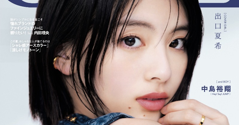 出口夏希、デニムタンクトップで美肌披露 夏の装いで『andGIRL』初表紙を飾る