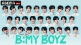 オーディション番組『B:MY BOYZ』、ABEMA配信決定　タイプロ出演者＆ボイプラ出演者らも参加 