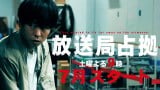 武蔵三郎(櫻井翔)、再びの占拠に「嘘だろ?」 “武装集団”と直面する『放送局占拠』ティザー公開 