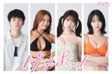 グラビア業界描いた『グラぱらっ!』追加キャストに押田岳&橋本梨菜&矢野ななか&永尾まりや【あらすじ】 