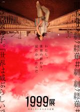 �u1999�W �[���݂��Ȃ����̓��̋L���[�v7��11������9��27���܂ŁA�����E�Z�{�؃~���[�W�A���ŊJ�� 