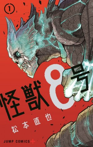 『怪獣8号』コミックス第1巻 