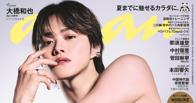 なにわ男子・大橋和也、美ウエスト＆二の腕披露 『anan』ソロ表紙に3