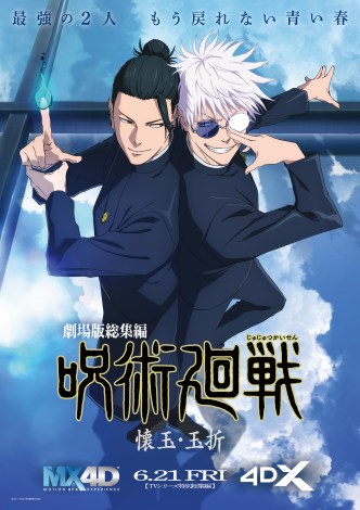 『劇場版総集編 呪術廻戦 懐玉・玉折』 