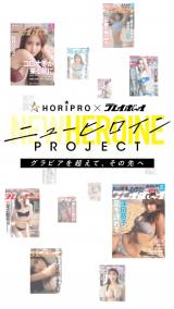 �w�z���v���~�T���v���C�{�[�C �j���[�q���C��PROJECT �O���r�A�𒴂��āA���̐�ցx�J�� 