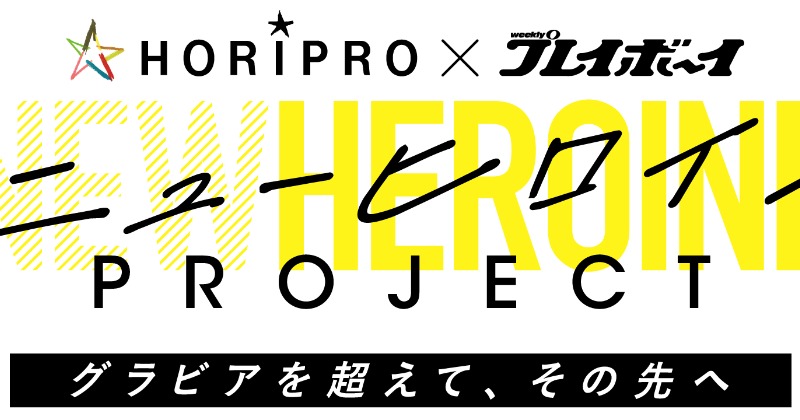 ホリプロ×週刊プレイボーイ、新オーディション始動 “グラビアを超えて”次世代スターを発掘