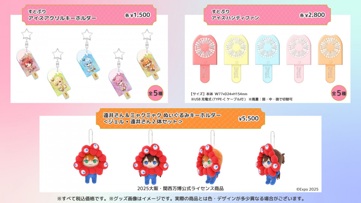 すとぷり　大阪関西万博　ぬいぐるみキーホルダー　ジェル　遠井さん　ミャクミャク EXPO2025 大阪 関西万博 すとぷり 遠井さん＆ミャクミャク