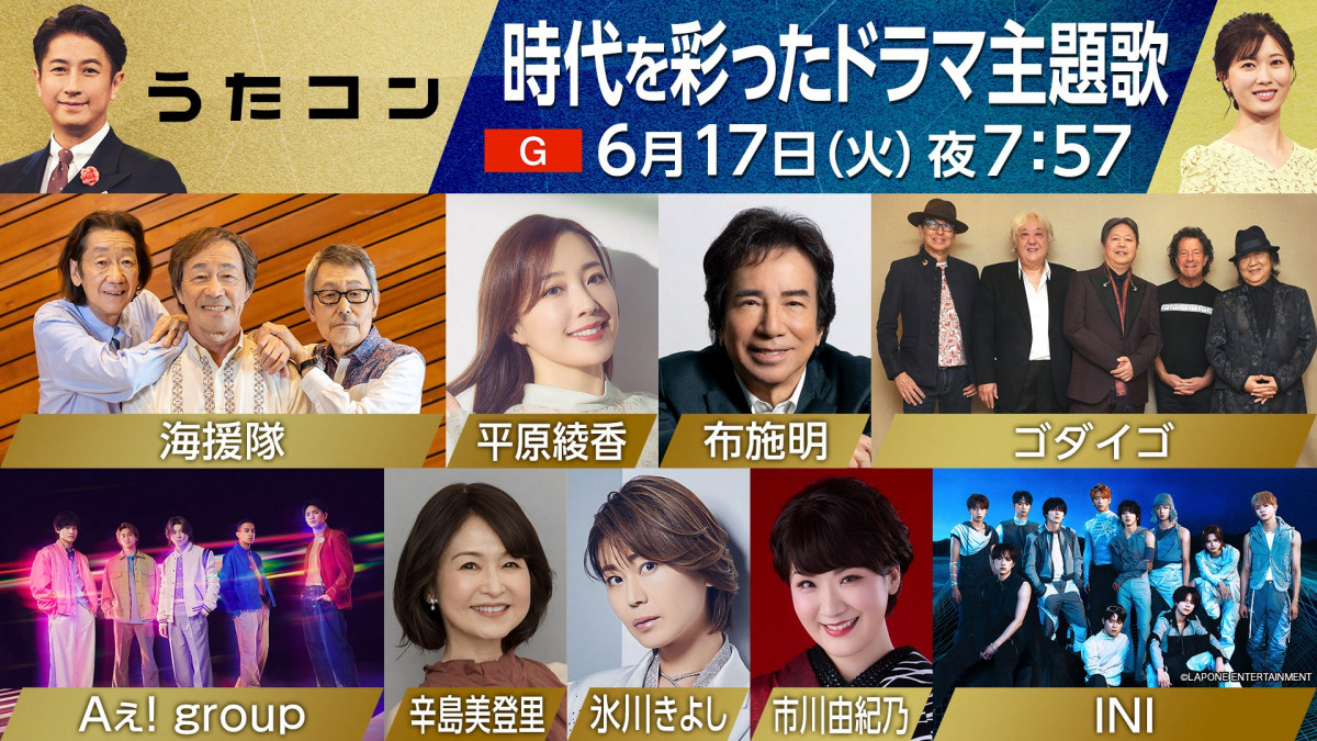 うたコン』Aぇ! group、INIら出演 主題歌特集でカバーも披露