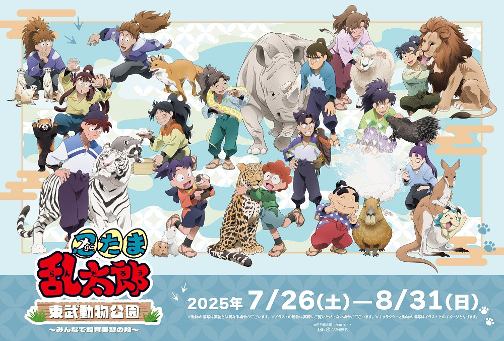 忍たま乱太郎』東武動物公園コラボ7月開催 飼育実習コンセプトで
