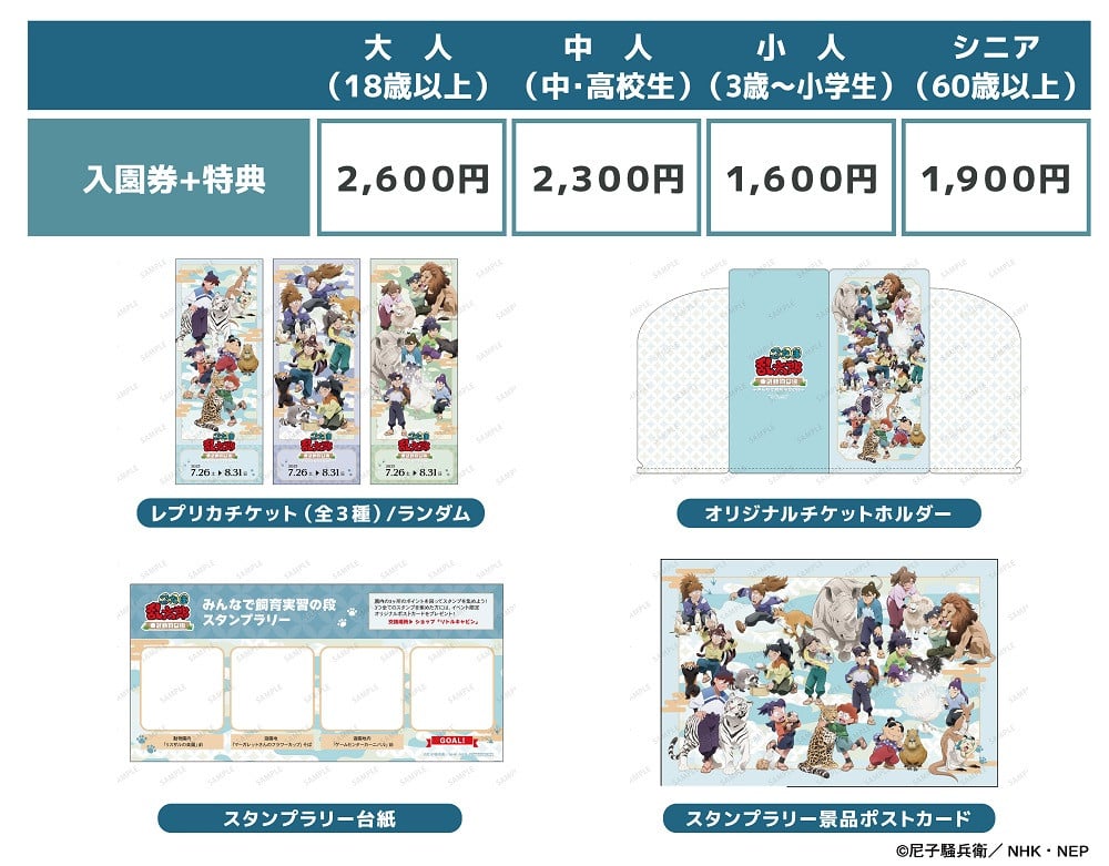 忍たま乱太郎』東武動物公園コラボ7月開催 飼育実習コンセプトでグッズ