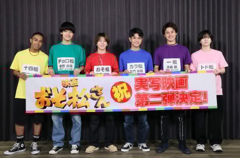 実写映画『おそ松さん』第2弾に出演するAぇ! group＆西村拓哉（C）映画「おそ松さん」製作委員会2026 