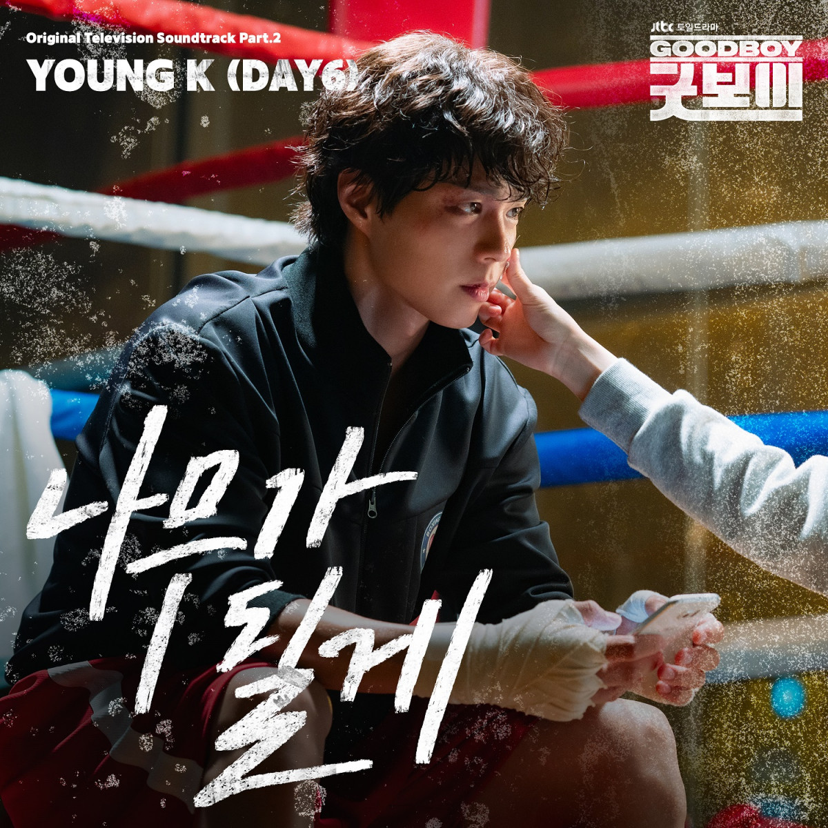 【超希少】韓国ドラマ グッドボーイ サイン入りポスター パクボゴム 今まで見たことがない”パクボゴム”が登場する!? 新作「グッドボーイ