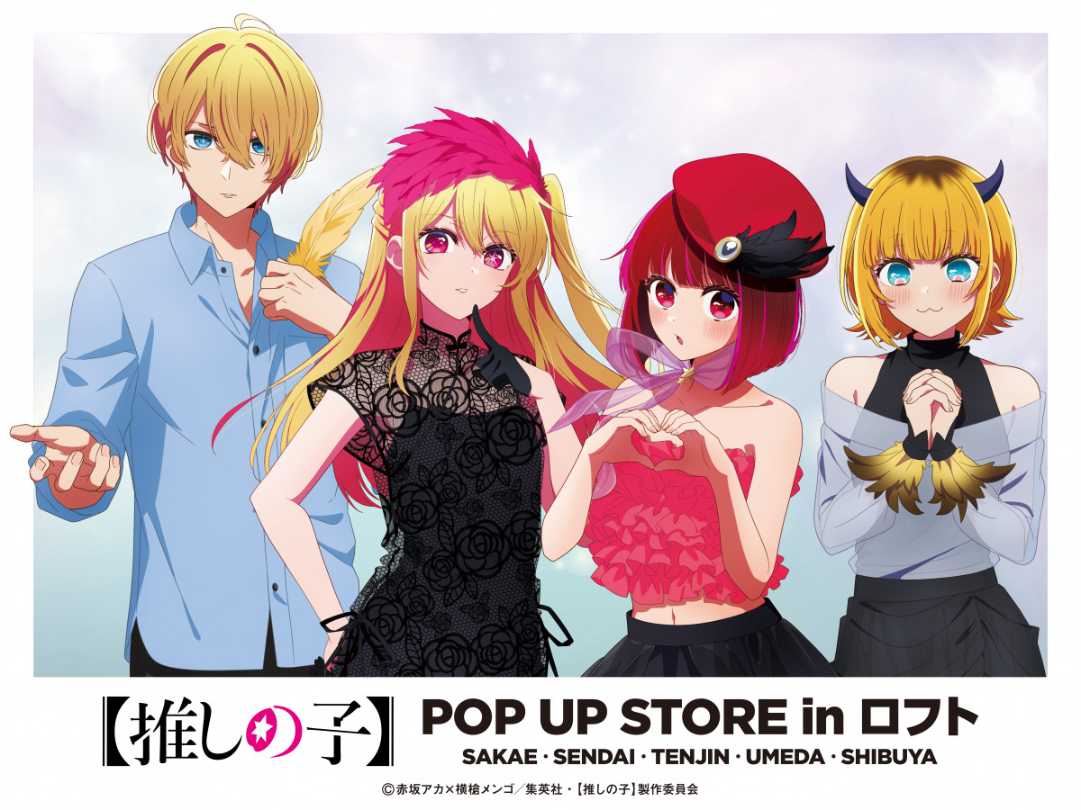 推しの子】POP UP STORE in ロフト開催決定 7月から全国5都市で