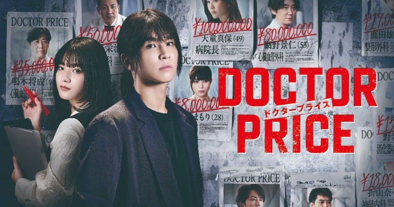 岩田剛典主演『DOCTOR PRICE』追加キャスト発表 三浦貴大、成海