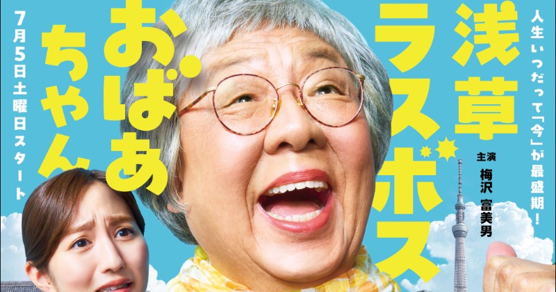 梅沢富美男、おばあちゃん化 インパクト抜群のビジュアル公開 『浅草