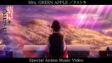 w򉮂̂ЂƂ育ƁxMrs. GREEN APPLEɂI[vjOe[}uNXVLvAjMV 