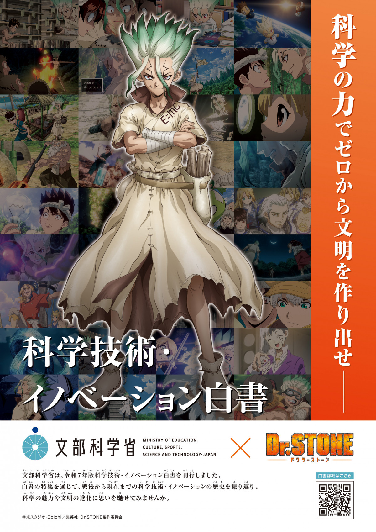 Dr.STONE』文部科学省コラボ実現 科学技術・イノベーション白書