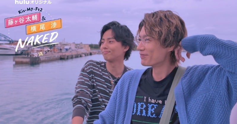 藤ヶ谷太輔＆横尾渉、2人きりのディナーでアツい本音 沖縄2人旅の