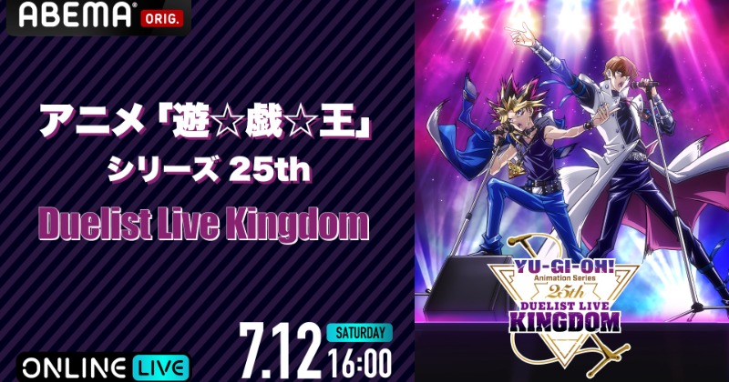 スペシャルイベント『アニメ「遊☆戯☆王」シリーズ25th Duelist Live