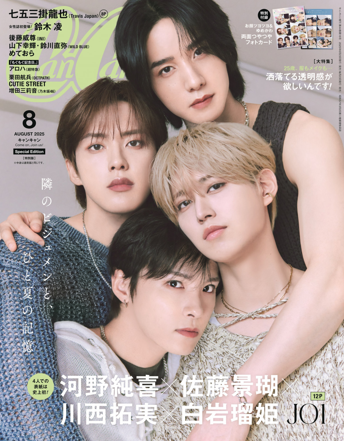 JO1 河野 川西 白岩 トレカ JO1、“彼氏感選抜”で初表紙 川西拓実＆河野純喜＆佐藤景瑚＆白岩
