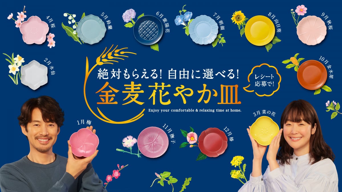 金麦絶対もらえる花やか皿12枚コンプリート 未開封・全種コンプリート】金麦 花やか皿 12枚セット 日比谷