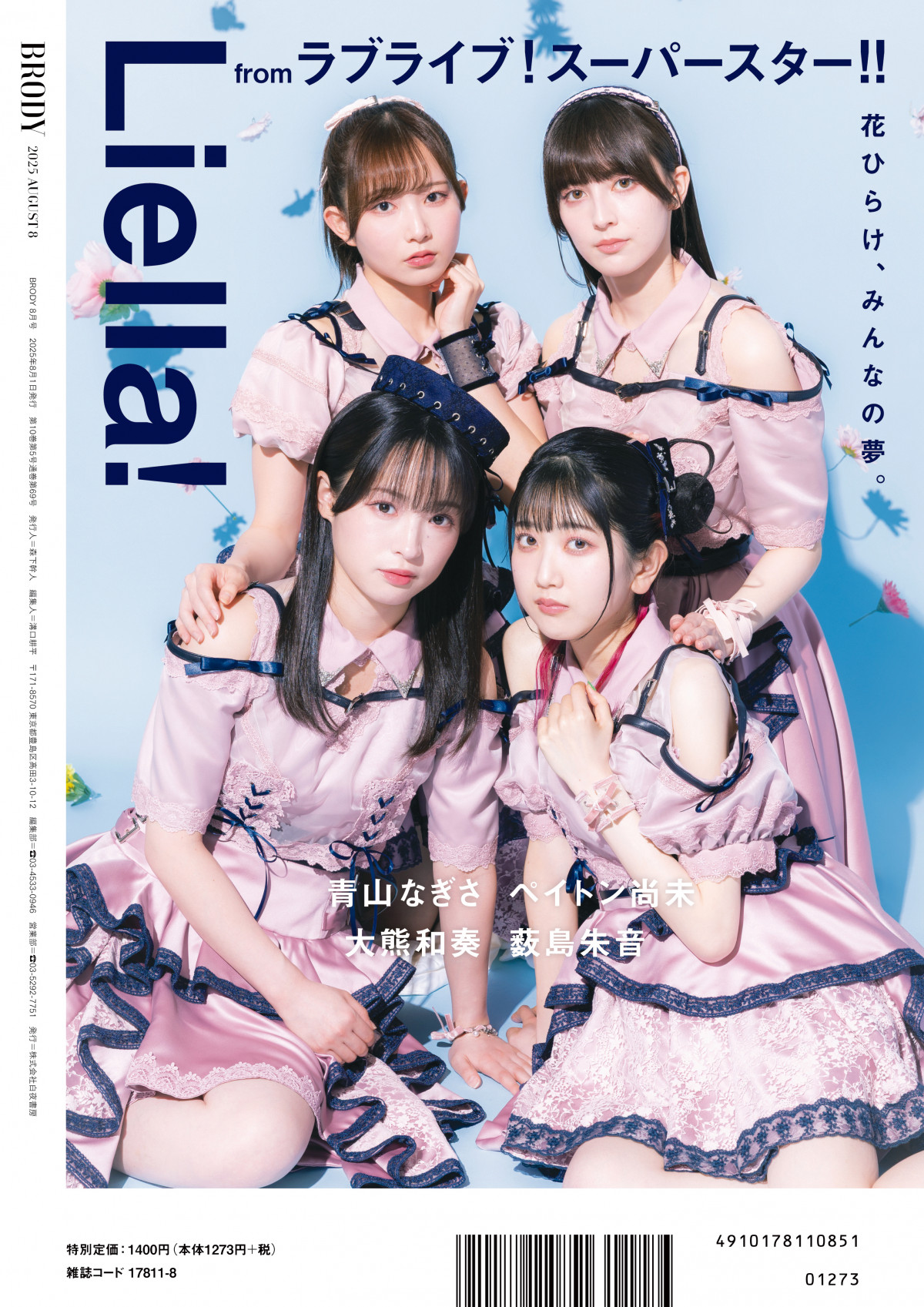 Liella!、1期生4人が撮り下ろしグラビア 『BRODY』裏表紙＆巻末特集に