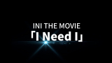 �f��uINI THE MOVIE�wI Need I�x�v���J����iC�j2025�uINI THE MOVIE�wI Need I�x�v����ψ��� 