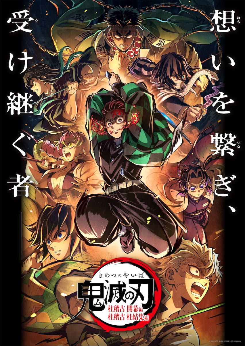 鬼滅の刃 刀鍛冶の里 柱稽古 ポスター B1 画像・写真 | フジ、『鬼滅の刃』無限列車編から柱稽古編までを全七夜