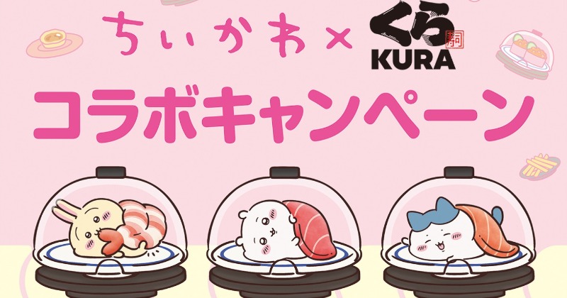 ちいかわ』くら寿司コラボ開催！2つのメニュー新登場 ビッくら
