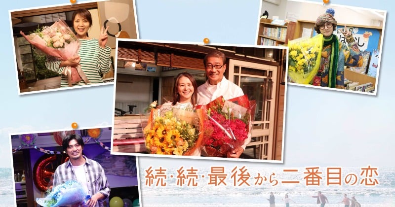 最後から二番目の恋』小泉今日子＆中井貴一らが撮了「本当に最高