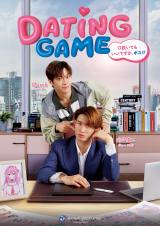 �h���}�wDating Game�`�������Ă������ł����A�{�X!�H�`�x�V�r�W���A�� 