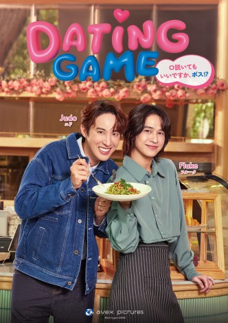 �h���}�wDating Game�`�������Ă������ł����A�{�X!�H�`�x�V�r�W���A�� 