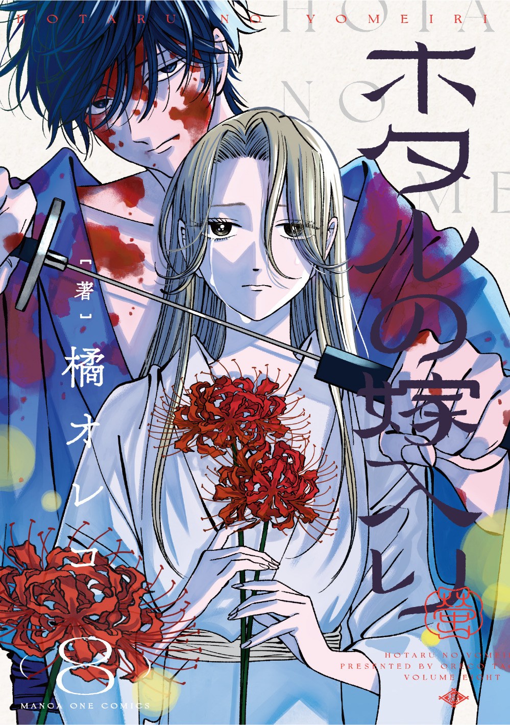 ホタルの嫁入り』8巻発売 ブックカバーもらえる書店企画も実施