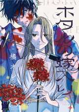 ホタルの嫁入り』8巻発売 ブックカバーもらえる書店企画も実施