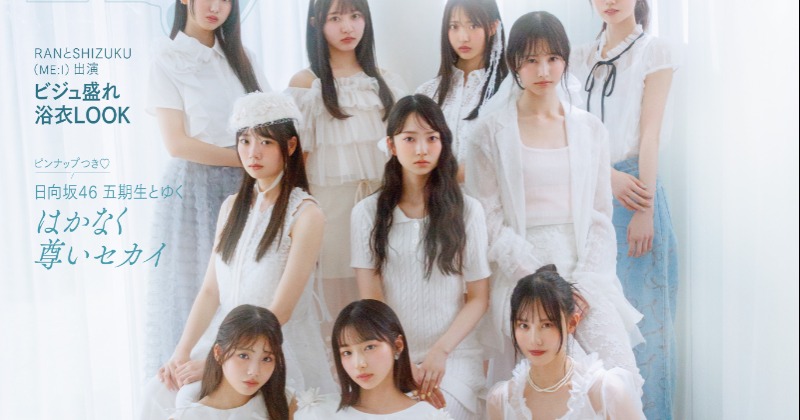 日向坂46 五期生、『Ray』初登場にして初表紙 甘く可憐なホワイト