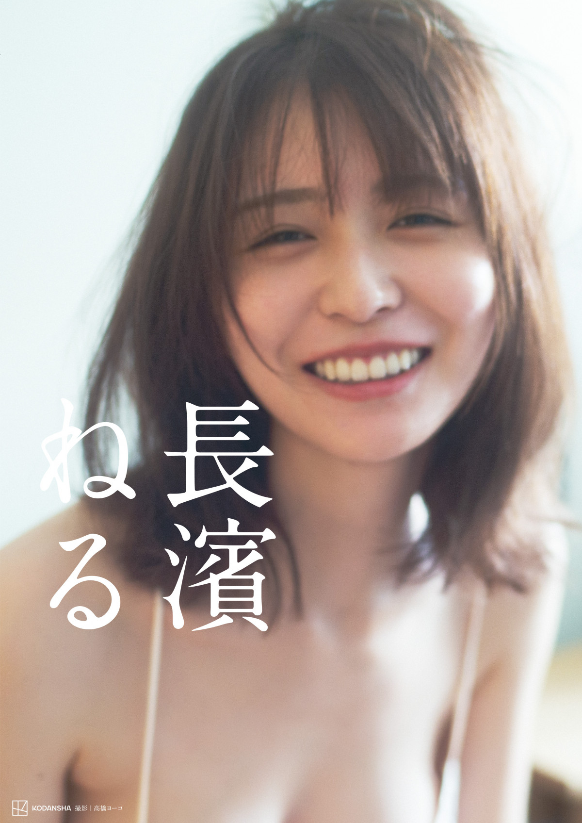 長濱ねる生写真 長濱ねる、8年ぶりセカンド写真集 船上で「あまりにもオフな状態